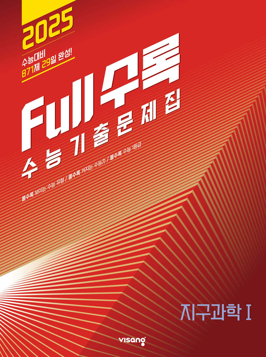 Full수록(풀수록) 수능기출문제집 과학 지구과학 1 (2024년)