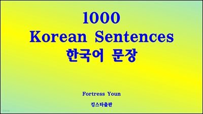 1000  Korean Sentences ѱ 