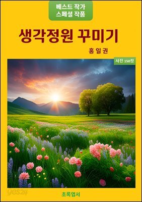 생각정원 꾸미기