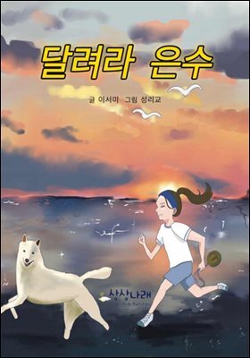 달려라 은수