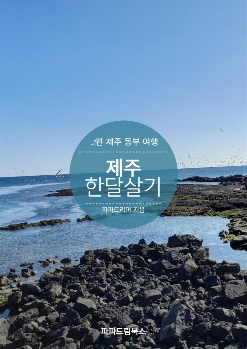 제주 한달살기 2편 - 제주 동부 여행