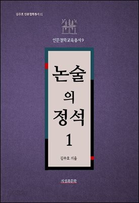 논술의 정석 1