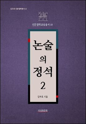 논술의 정석 2