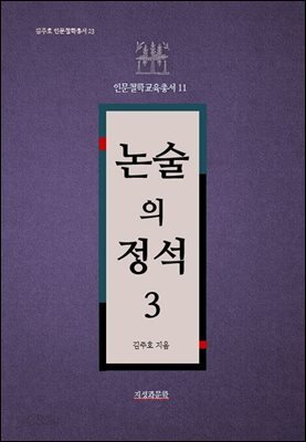 논술의 정석 3