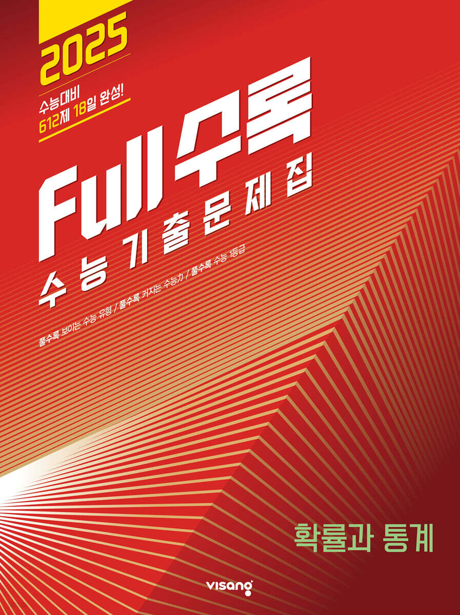 Full수록(풀수록) 수능기출문제집 수학 확률과 통계 (2024년)