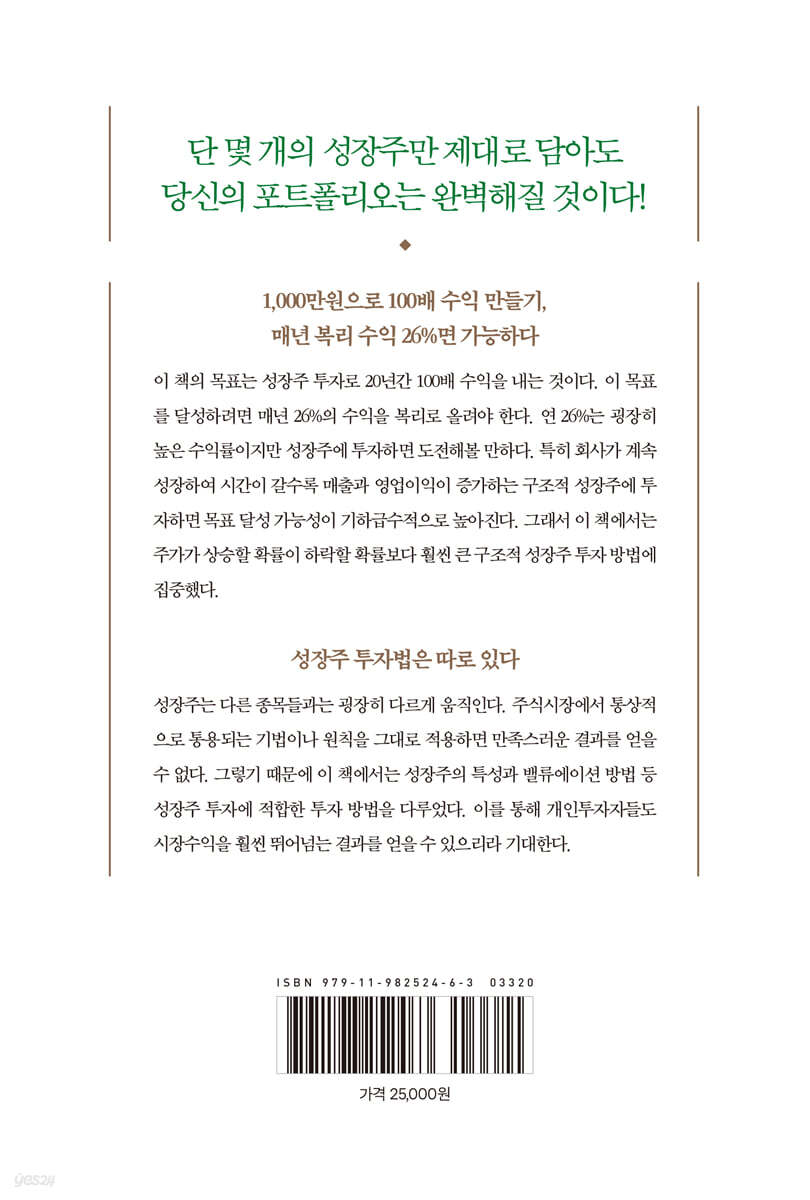 성장주 패러다임: 압도적 성장주와 비트코인에 투자하라 | 천백만(배용국) | 거인의정원 - 예스24