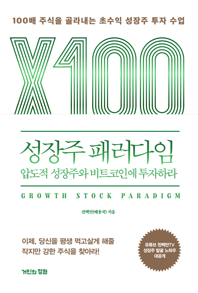 성장주 패러다임: 압도적 성장주와 비트코인에 투자하라 | 천백만(배용국) | 거인의정원 - 예스24