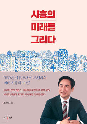 시흥의 미래를 그리다