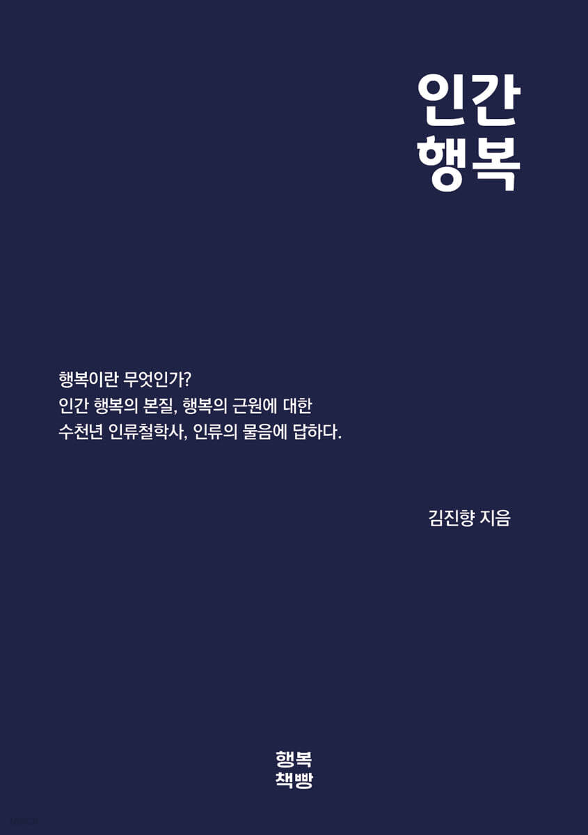 인간행복