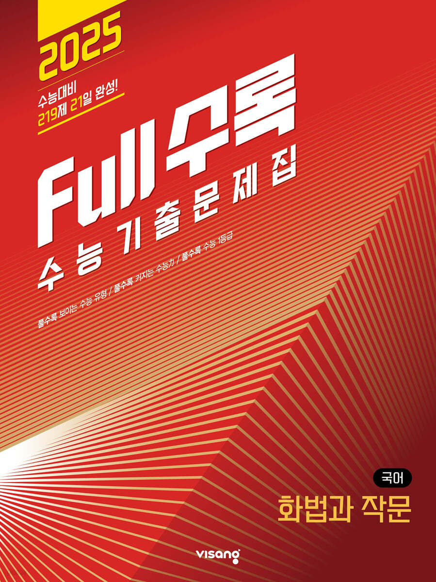 Full수록(풀수록) 수능기출문제집 국어 화법과 작문 (2024년)