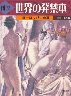 圖說 世界の?禁本 ヨ?ロッパ古典篇 ( 도설 세계의 발매금지 서적 유럽 고전편 - 외설서 춘화도 나부 누드 유곽 풍속자료 ) ふくろうの本 <초판> 