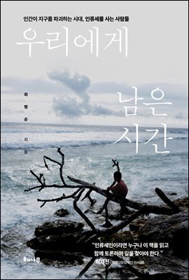 우리에게 남은 시간