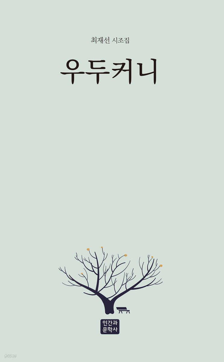 우두커니