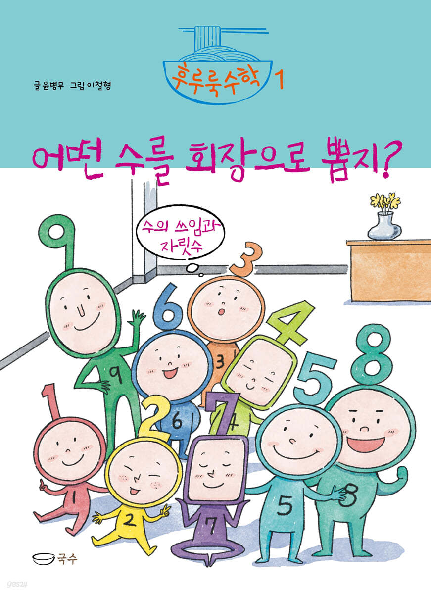 어떤 수를 회장으로 뽑지?