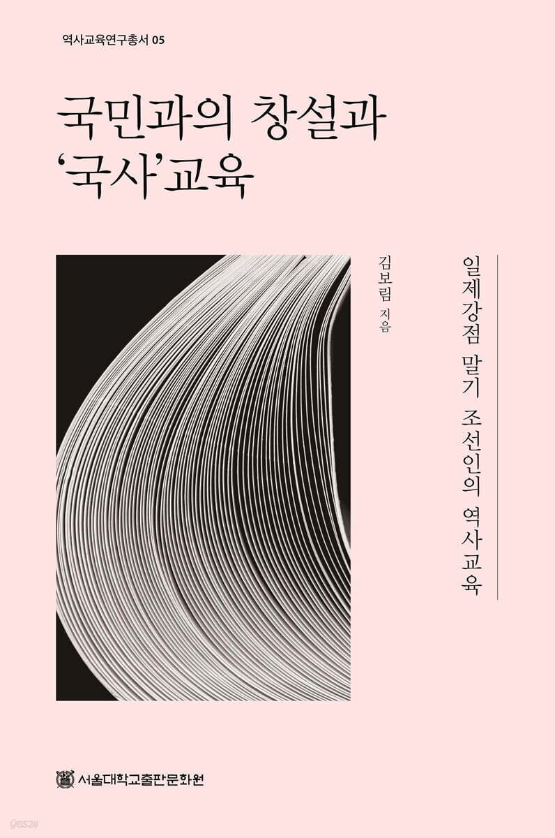 국민과의 창설과 ‘국사’교육