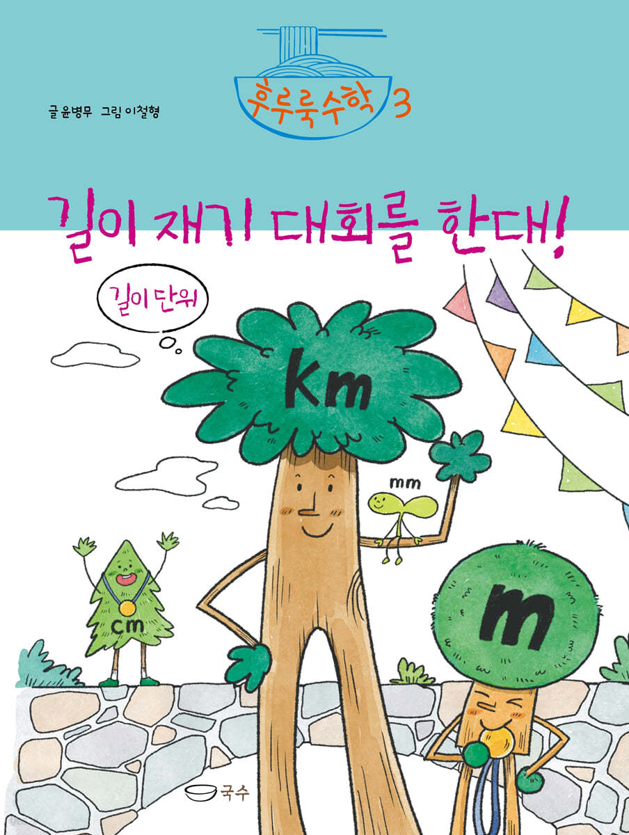 길이 재기 대회를 한대!