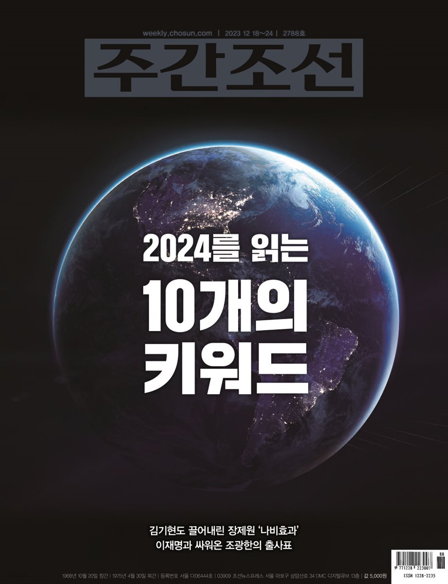 주간조선 2788호 (2023년 12월 18일)