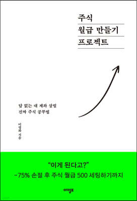 주식 월급 만들기 프로젝트