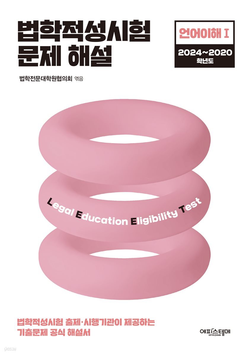 법학적성시험 문제 해설: LEET 언어이해 Ⅰ (2024~2020학년도)