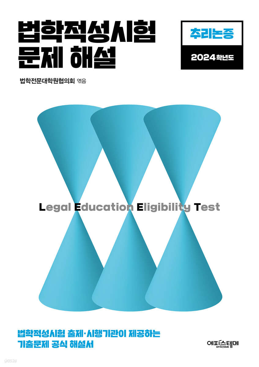 법학적성시험 문제 해설: LEET 추리논증 (2024학년도)