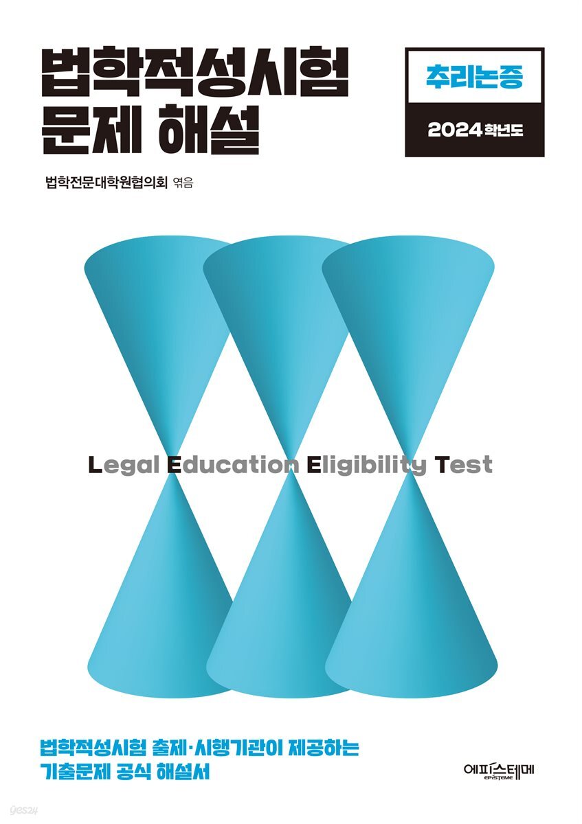 법학적성시험 문제 해설: LEET 추리논증 (2024학년도)