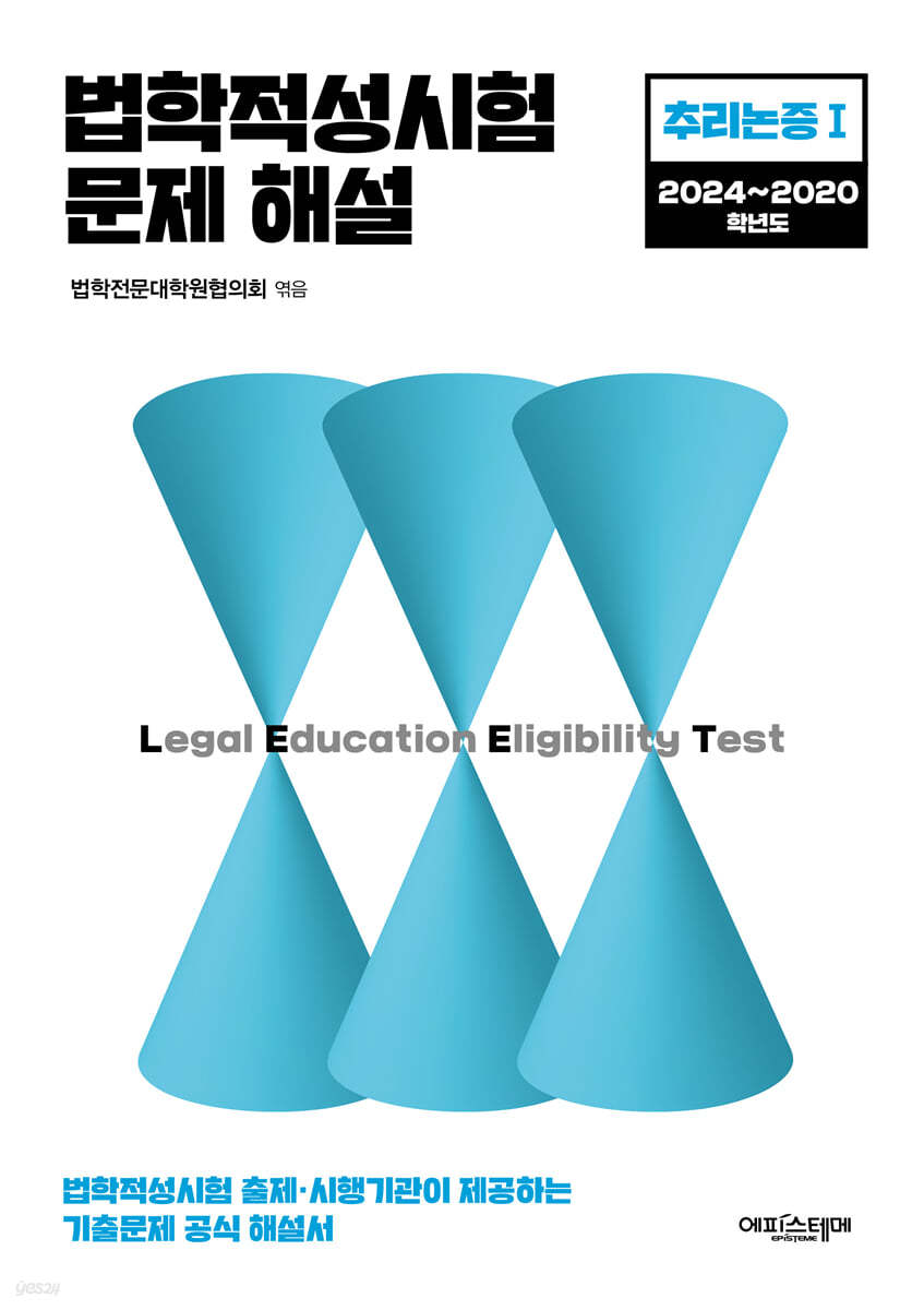 법학적성시험 문제 해설: LEET 추리논증 Ⅰ (2024~2020학년도)