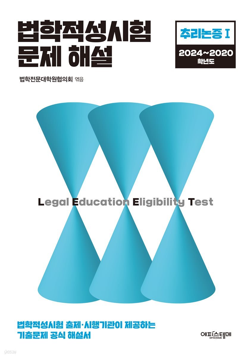 법학적성시험 문제 해설: LEET 추리논증 Ⅰ (2024~2020학년도)