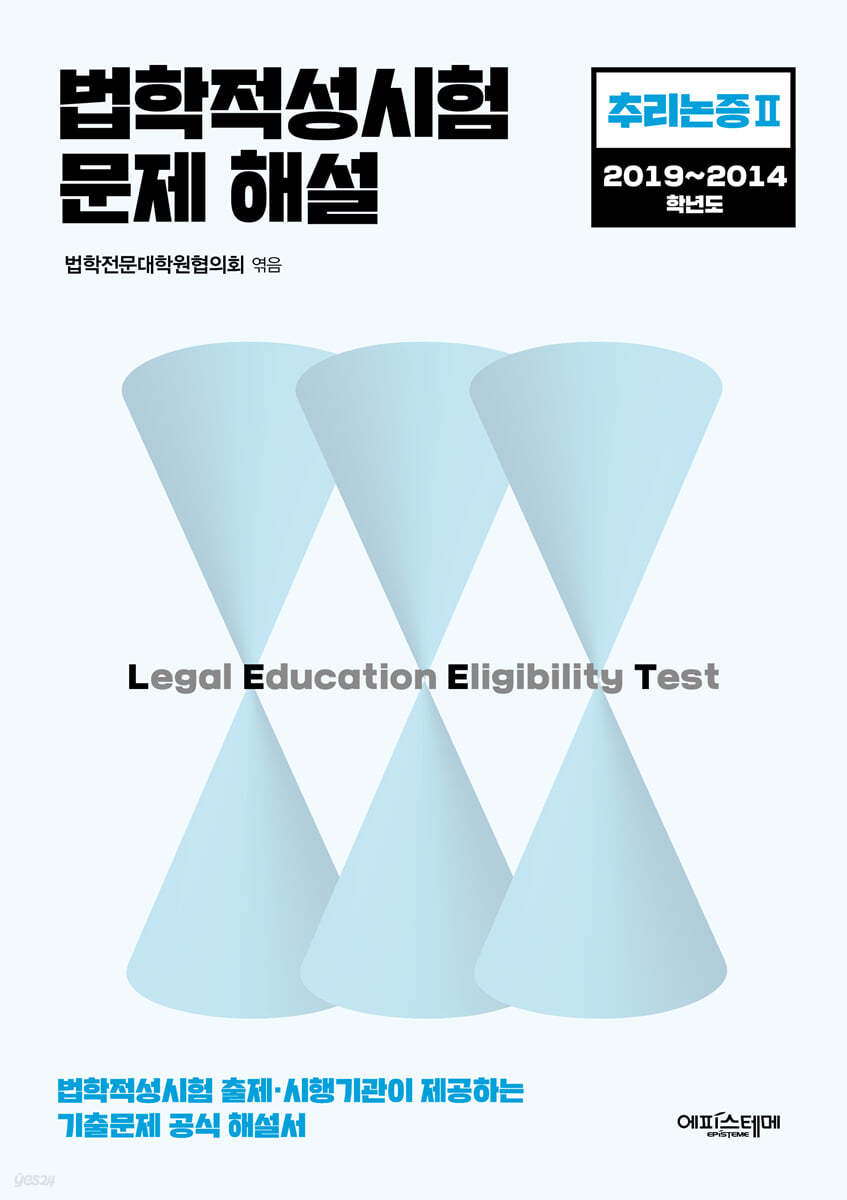 법학적성시험 문제 해설: LEET 추리논증 Ⅱ (2019~2014학년도)
