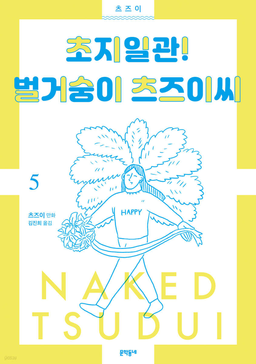 초지일관! 벌거숭이 츠즈이씨 5