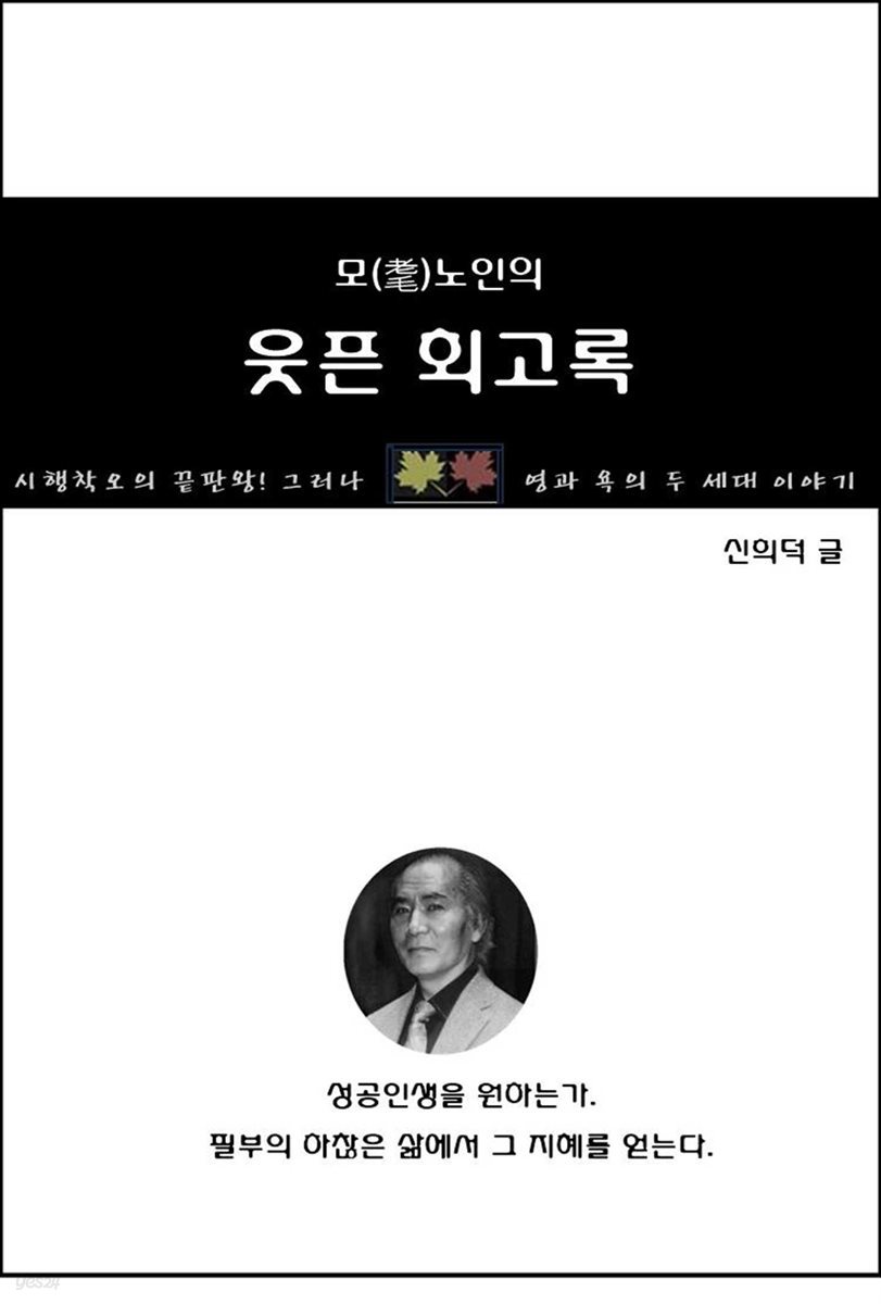 모(?)노인의 웃픈 회고록