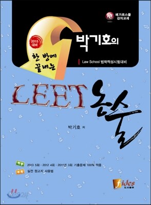 박기호의  한 방에 끝내는 LEET 논술