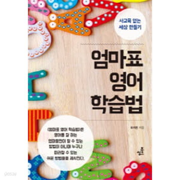 엄마표 영어 학습법 - 사교육 없는 세상 만들기