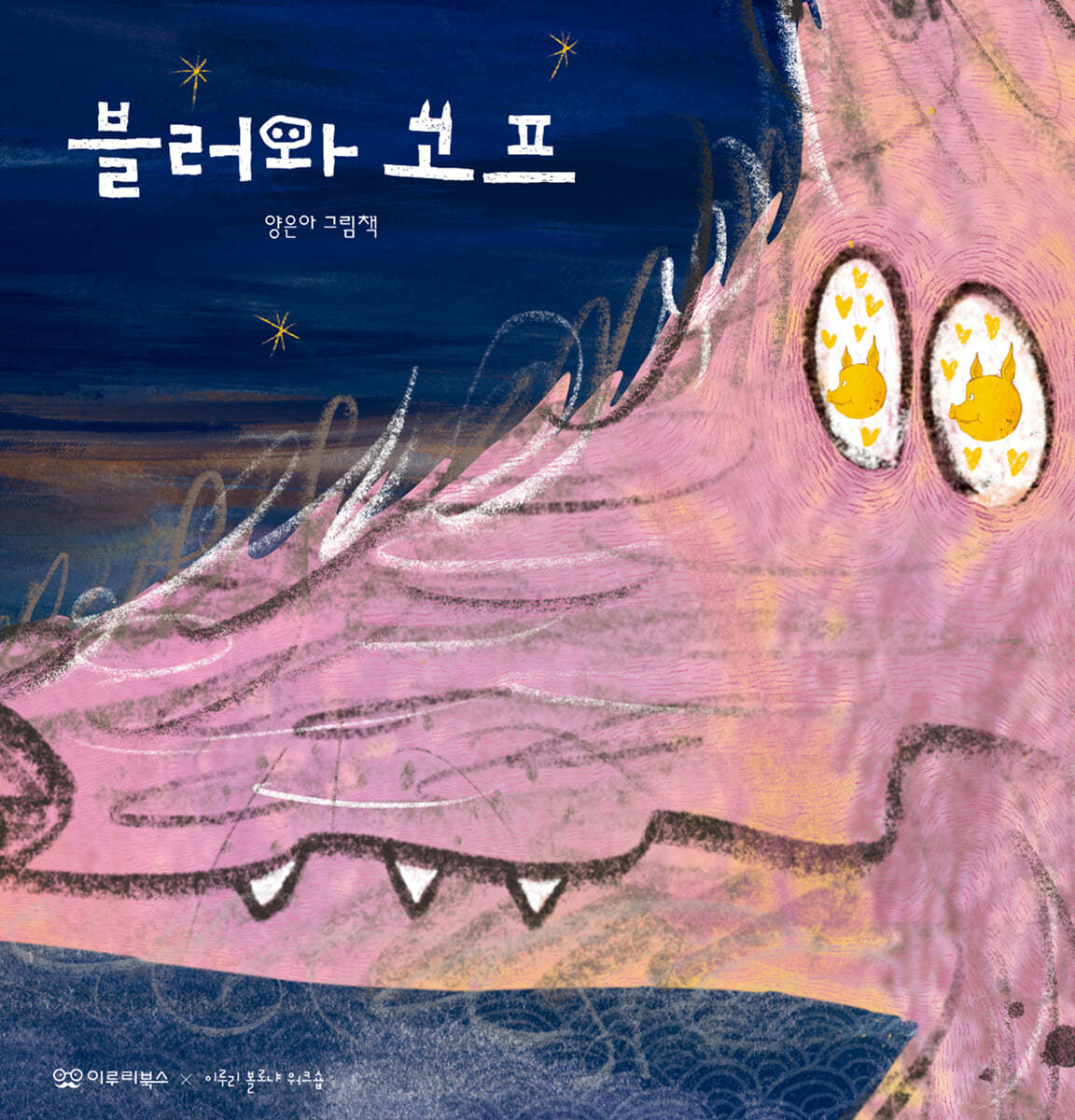 블러와 고프