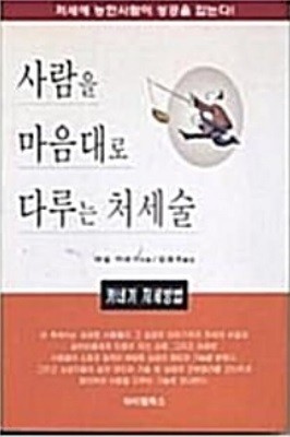 사람을 마음대로 다루는 처세술