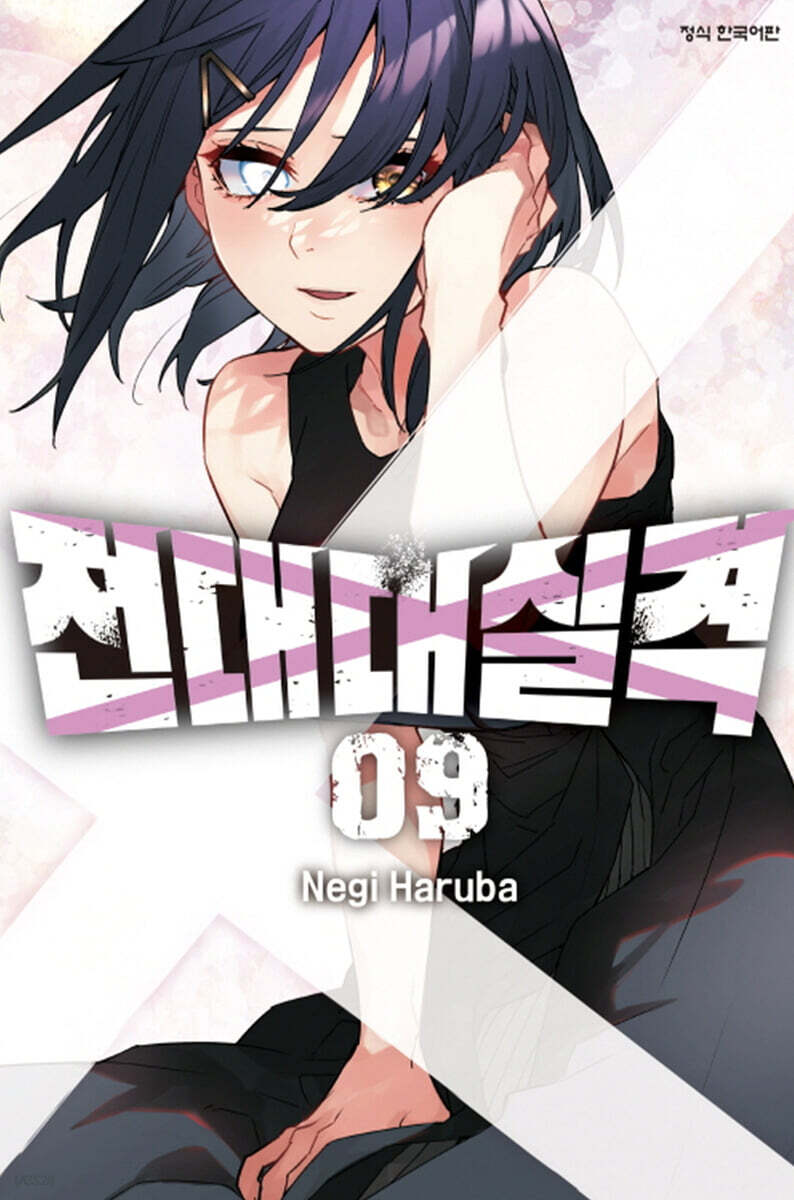 전대대실격 9