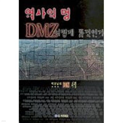 역사의 멍 DMZ 어떻게 풀것인가