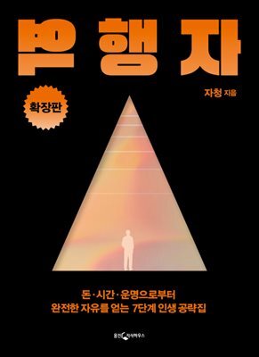 역행자 (확장판)