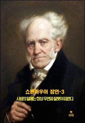 쇼펜하우어 잠언-3 _사람의 일에는 항상 우연과 잘못이 따른다 외 14건