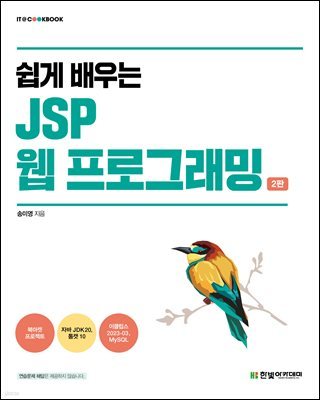 쉽게 배우는 JSP 웹 프로그래밍 2판
