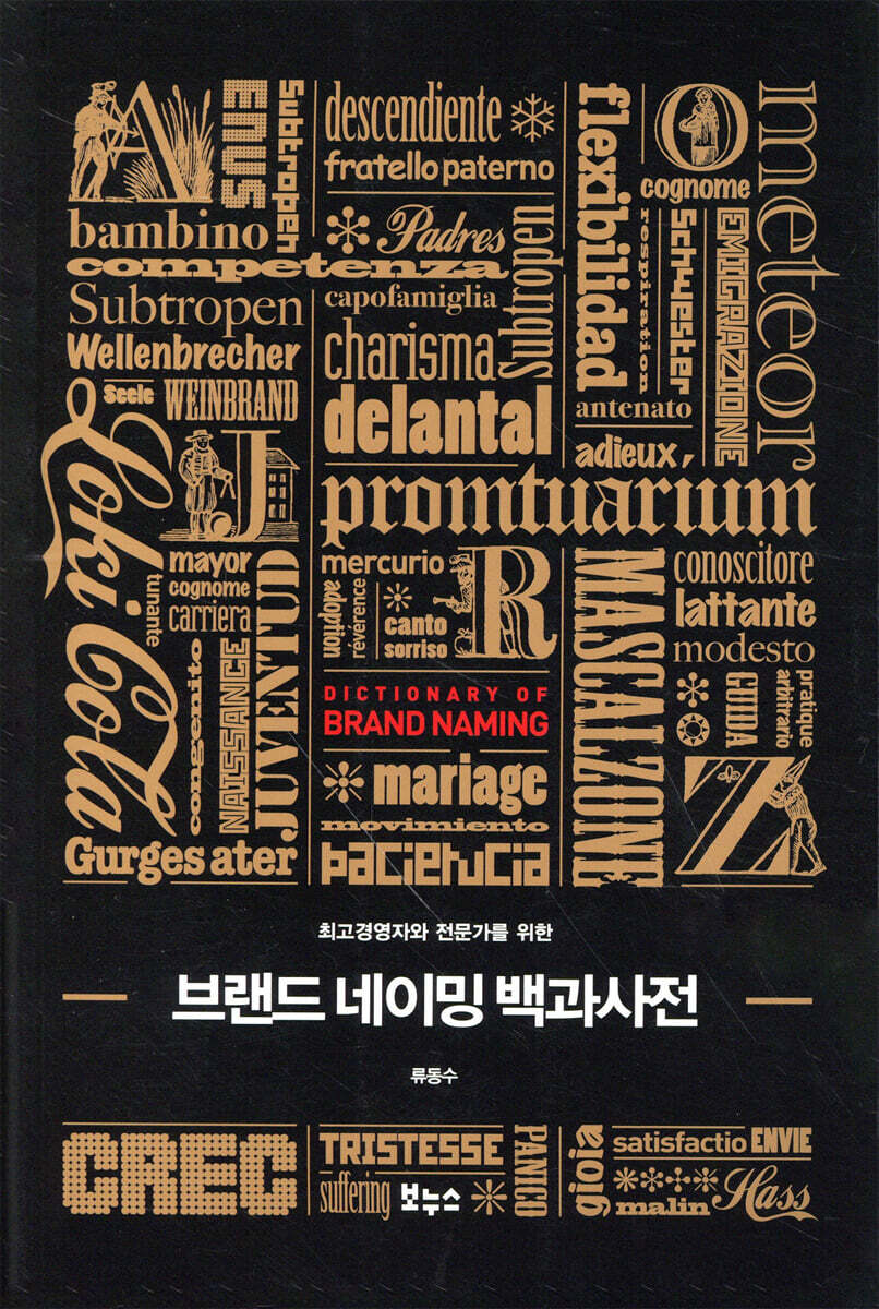 브랜드 네이밍 백과사전