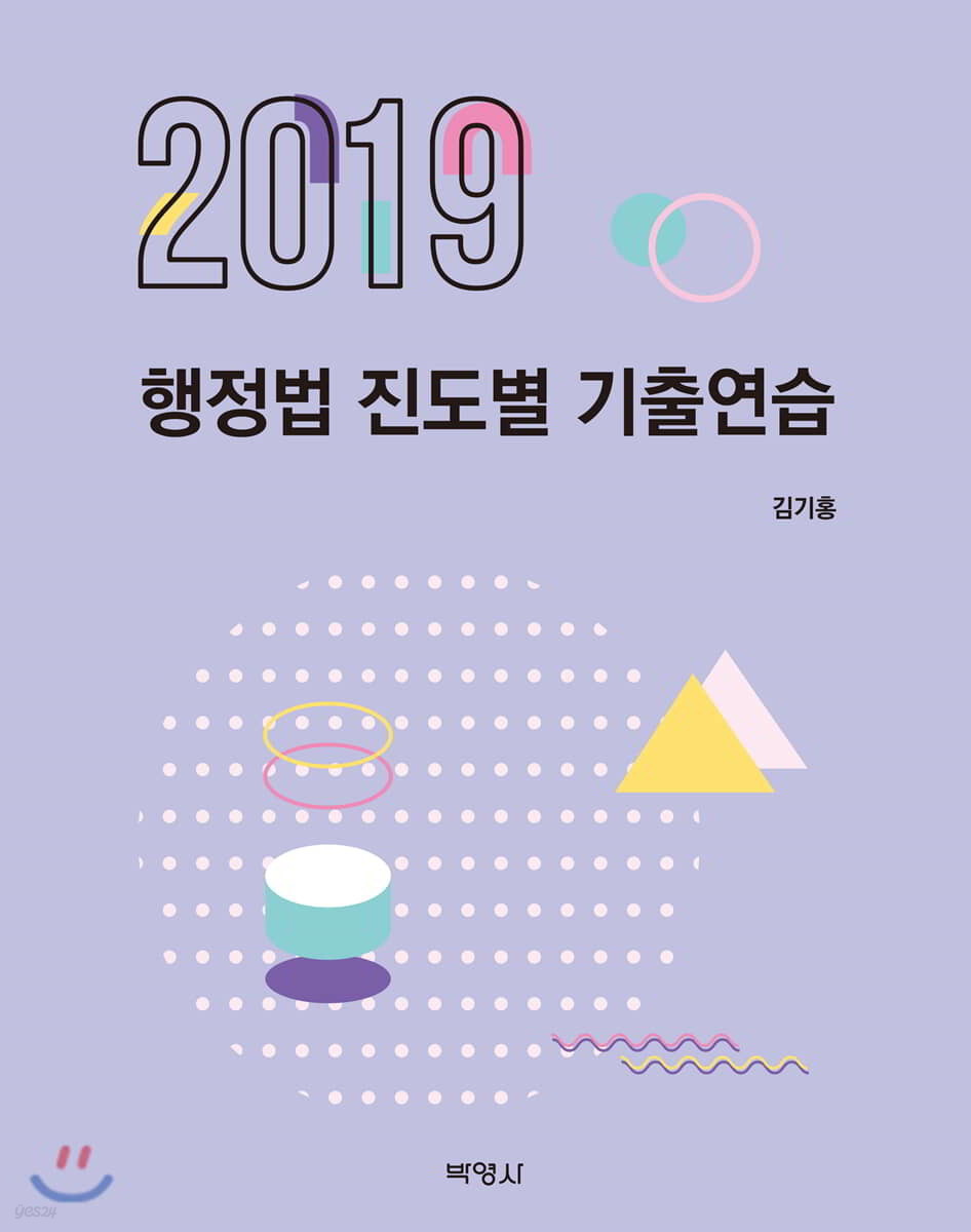 2019 행정법 진도별 기출연습