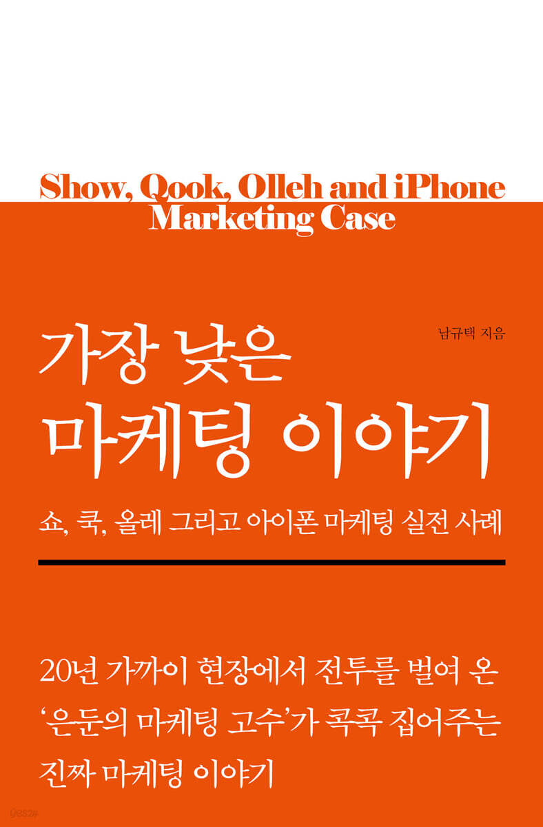 가장 낮은 마케팅 이야기