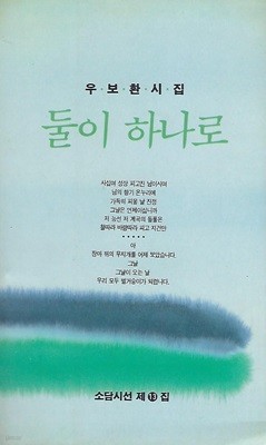 우보환 시집(초판본) - 둘이 하나로