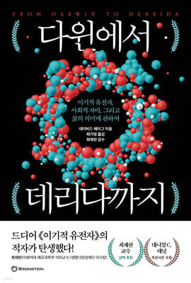 다윈에서 데리다까지