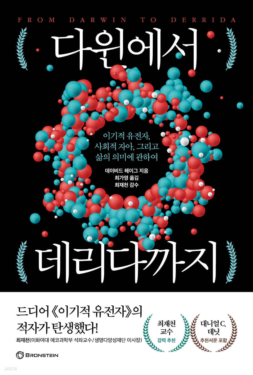 다윈에서 데리다까지 | 데이비드 헤이그 | 브론스테인 - 예스24