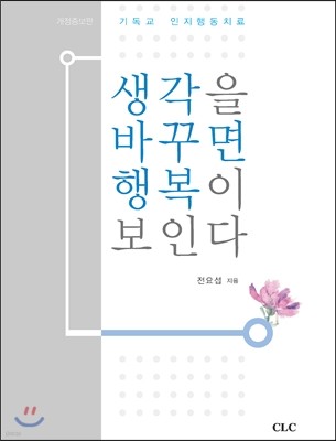 생각을 바꾸면 행복이 보인다