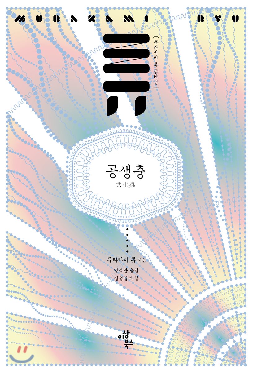 공생충 | 무라카미 류 | 이상북스 - 예스24