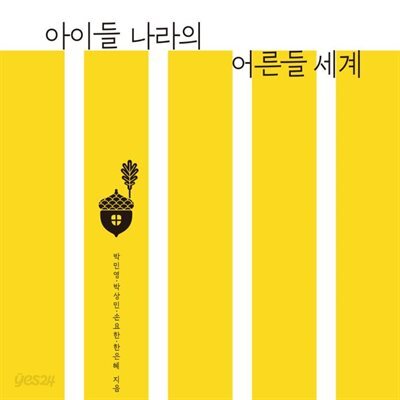 아이들 나라의 어른들 세계