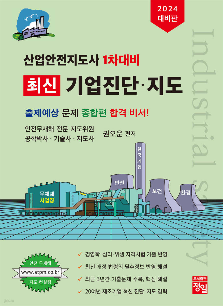 2024 산업안전지도사 1차대비 최신 기업진단·지도 - 예스24
