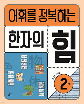 어휘를 정복하는 한자의 힘 2